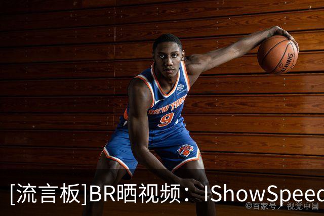 [流言板]BR晒视频：IShowSpeed会面詹姆斯和德约，获赠詹姆斯To签球衣